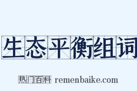 生态平衡组词是什么意思的图片